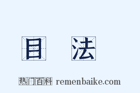 目無法紀是什么意思的图片